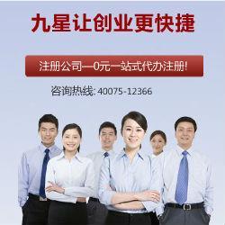 九星公司注冊 專業代辦，口碑標桿，助力企業高效起步